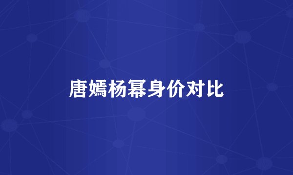 唐嫣杨幂身价对比