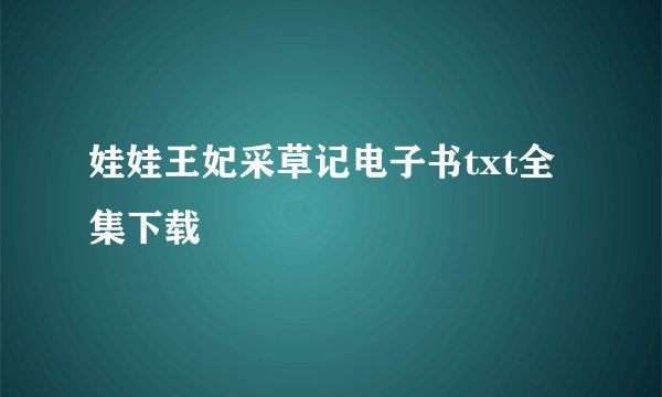 娃娃王妃采草记电子书txt全集下载