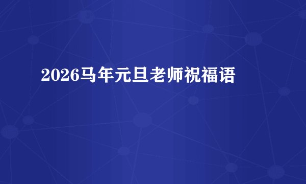 2026马年元旦老师祝福语