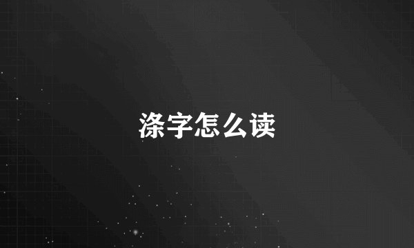 涤字怎么读
