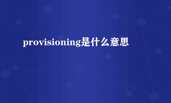 provisioning是什么意思