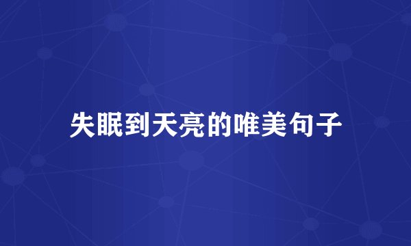 失眠到天亮的唯美句子