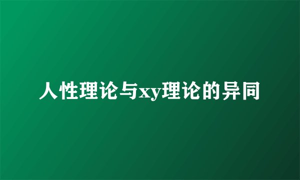 人性理论与xy理论的异同
