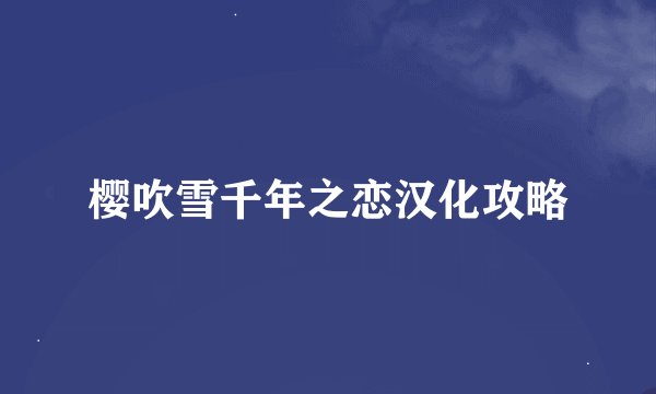樱吹雪千年之恋汉化攻略