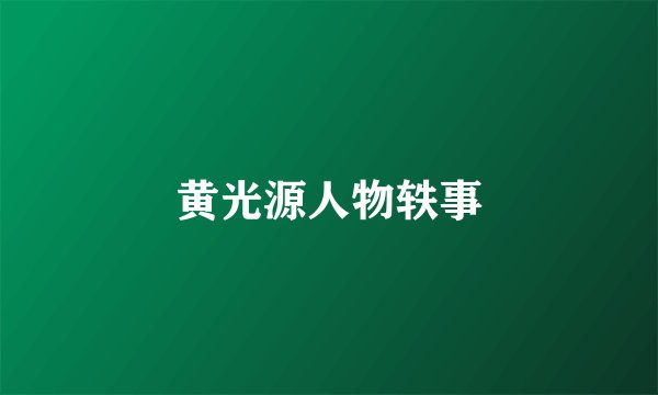 黄光源人物轶事