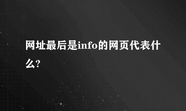 网址最后是info的网页代表什么?