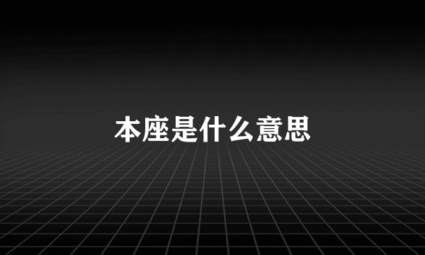 本座是什么意思