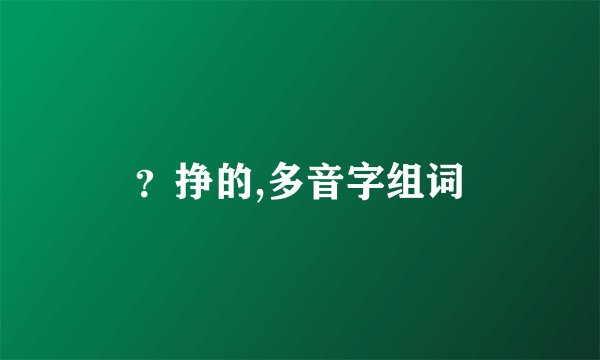 ？挣的,多音字组词