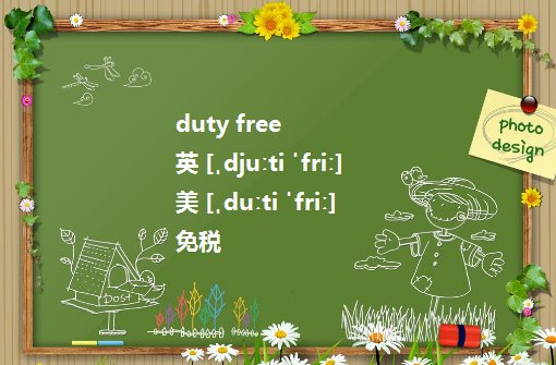 tax free和duty free有什么区别？
