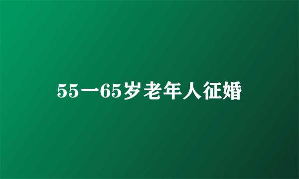 55一65岁老年人征婚