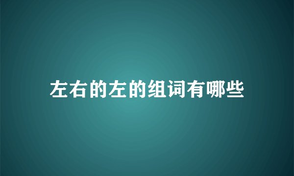 左右的左的组词有哪些