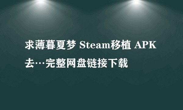 求薄暮夏梦 Steam移植 APK 去…完整网盘链接下载