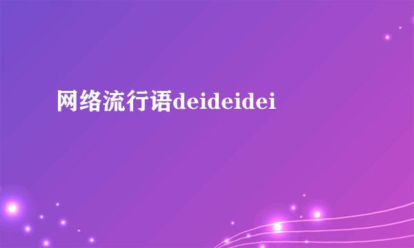 网络流行语deideidei