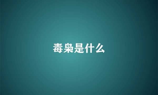 毒枭是什么