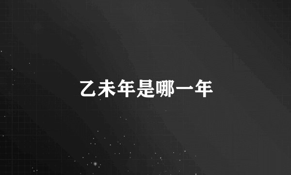 乙未年是哪一年
