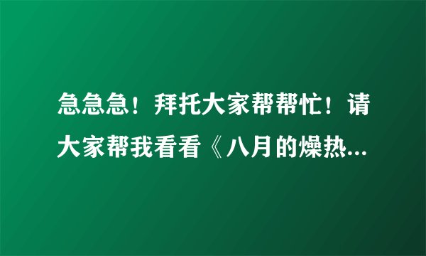 急急急！拜托大家帮帮忙！请大家帮我看看《八月的燥热》（《August Heat》）这篇短篇小说，想