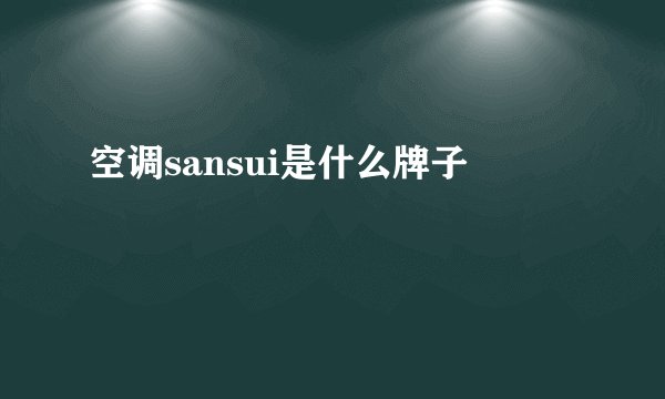 空调sansui是什么牌子