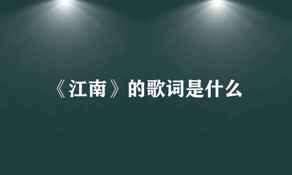《江南》的歌词是什么