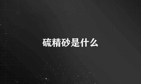 硫精砂是什么