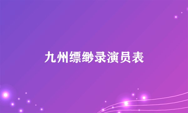 九州缥缈录演员表