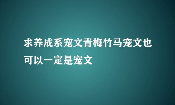求养成系宠文青梅竹马宠文也可以一定是宠文