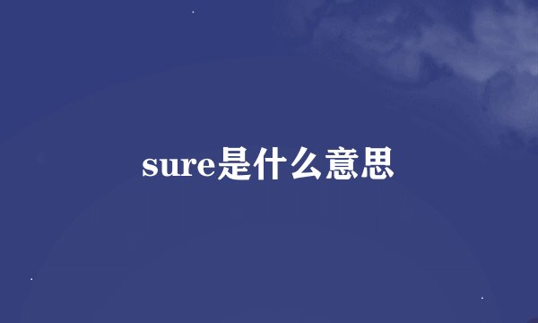 sure是什么意思