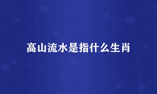 高山流水是指什么生肖