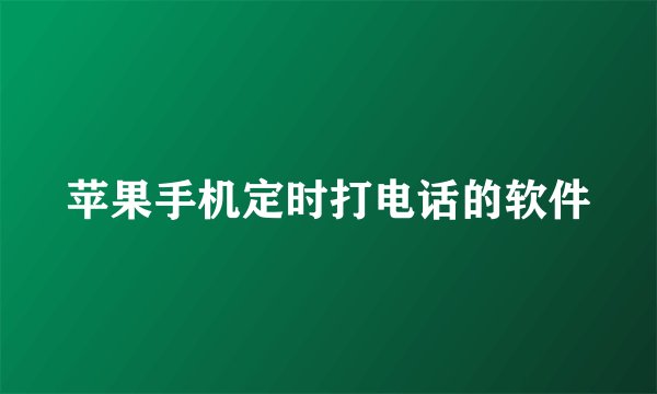苹果手机定时打电话的软件