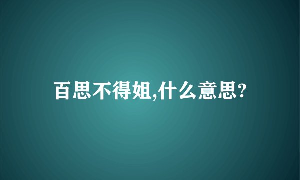 百思不得姐,什么意思?