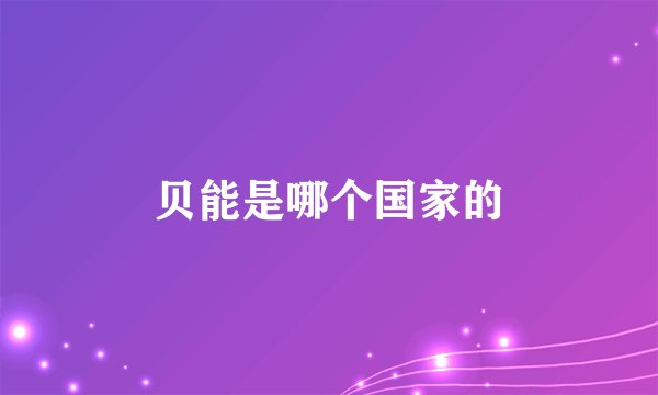 贝能是哪个国家的