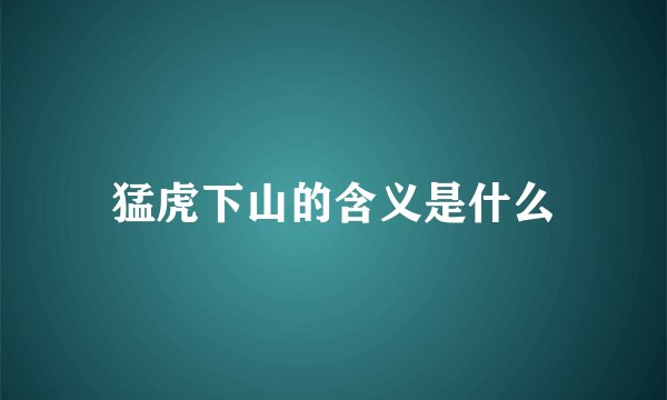 猛虎下山的含义是什么