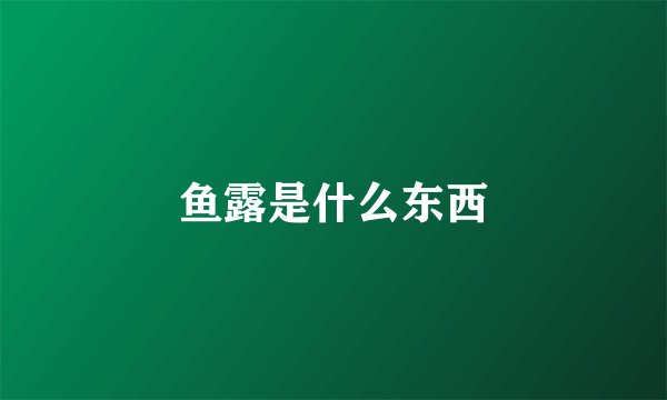 鱼露是什么东西