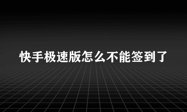快手极速版怎么不能签到了