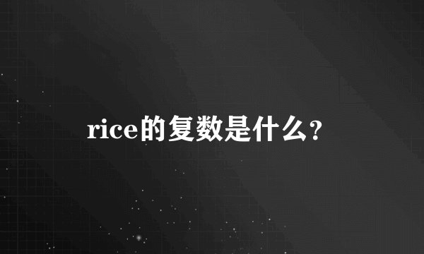 rice的复数是什么？