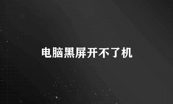 电脑黑屏开不了机