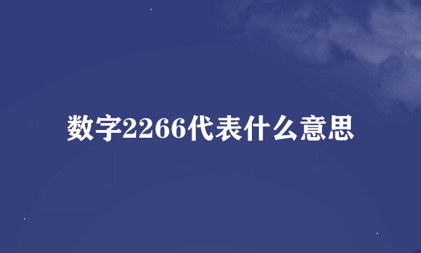 数字2266代表什么意思