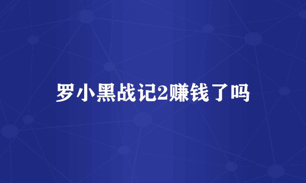 罗小黑战记2赚钱了吗