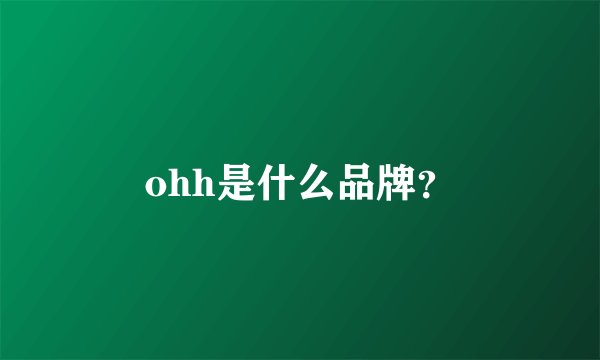 ohh是什么品牌?