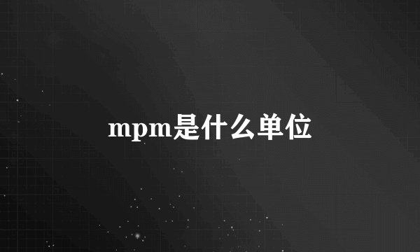 mpm是什么单位