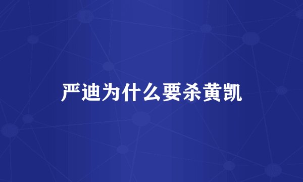 严迪为什么要杀黄凯