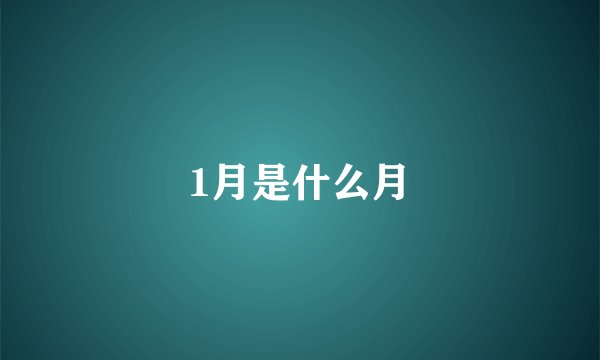 1月是什么月