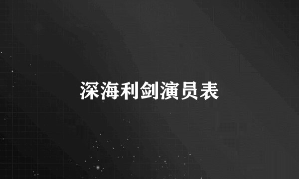 深海利剑演员表