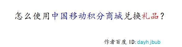怎么使用中国移动积分商城兑换礼品？