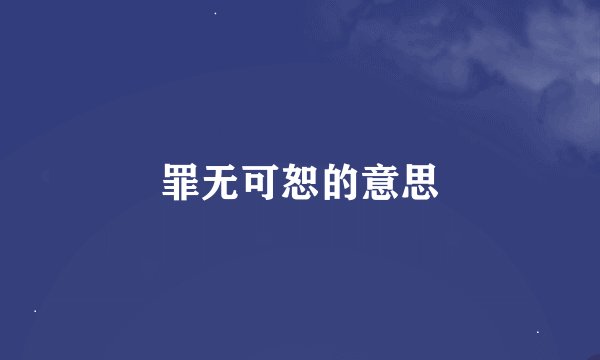 罪无可恕的意思