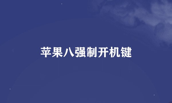 苹果八强制开机键