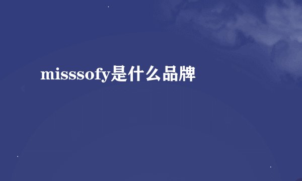 misssofy是什么品牌