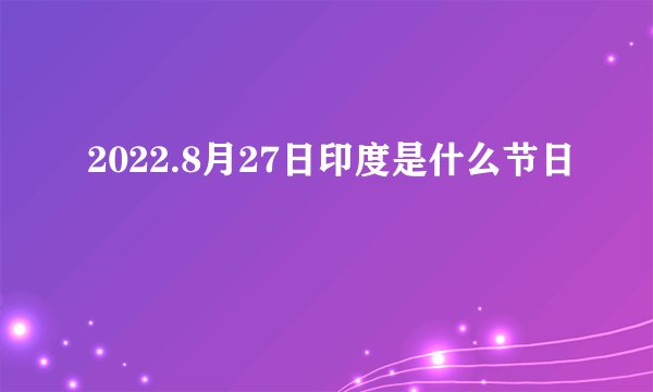 2022.8月27日印度是什么节日