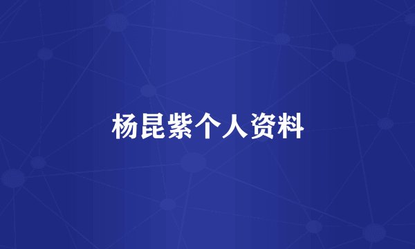 杨昆紫个人资料