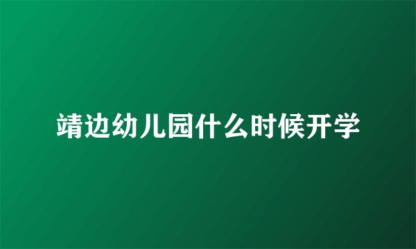 靖边幼儿园什么时候开学