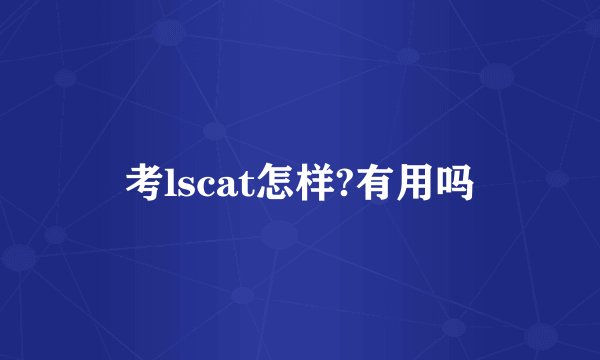 考lscat怎样?有用吗